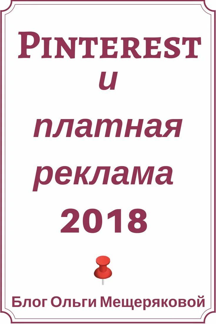 Платная реклама