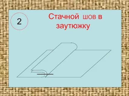 Обтачной шов