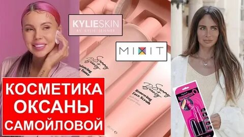 Косметика оксаны самойловой