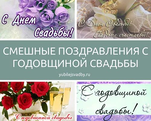 Смешные поздравления с годовщиной свадьбы друзьям. Смешные поздравления с годовщиной свадьбы друзьям. Смешные поздравления с годовщиной свадьбы друзьям. С днём свадьбы поздравления приколы. Поздравление с годовщиной свадьбы приклл.