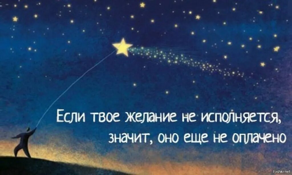 Сколько стоят желания. Высказывания о желаниях. высказывания об исполнении желаний. если твое желание не исполняется значит оно еще не оплачено. цитаты про исполнение желаний.
