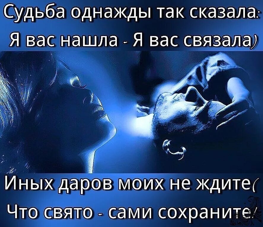 Однажды мне сказал отец. Судьба однажды так сказала я вас. Хочется любви цитаты. Цитаты про любовь. Судьба однажды так сказала я вас нашла я вас связала иных Даров.