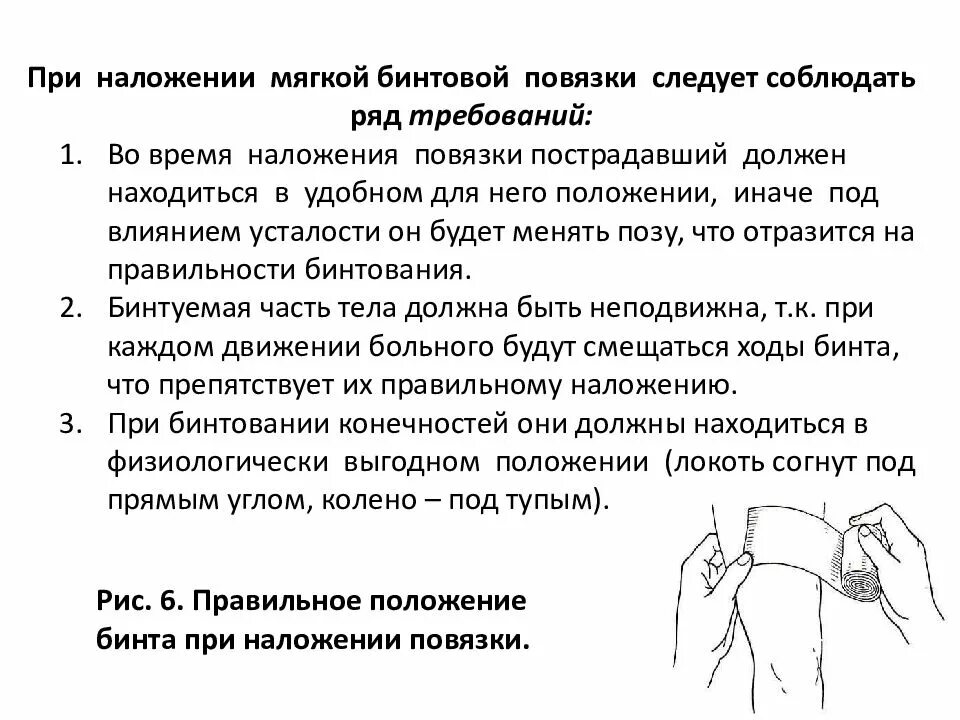 Бинтовая повязка алгоритм. При наложении повязки следует. Порядок наложения повязки. Методика наложения бинтовой повязки. Техники наложения бинтовых повязок.