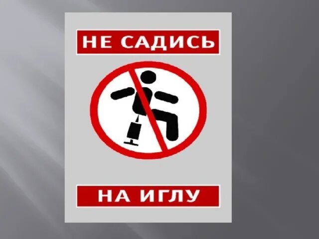 Села на иглу. Реклама рибок пересядь с иглы. Листовка на тему нет наркотикам. Села на иглу. Reebok пересядь с иглы мужского одобрения.