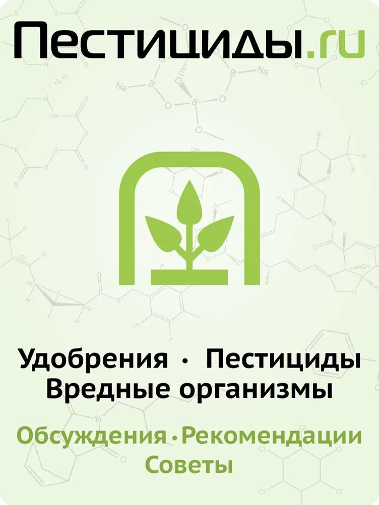 Пестициды ру сайт справочник