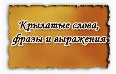 Со словом крылатый