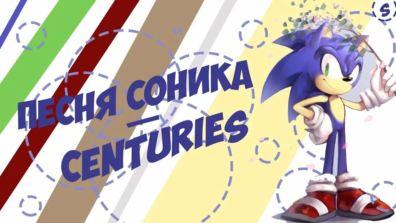 Песни соника игр. Песни Соника. Sonic Centuries. Песенка про Соника песенка детская. Песня про Соника ягода.