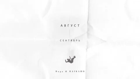 Рингтоны август 2024