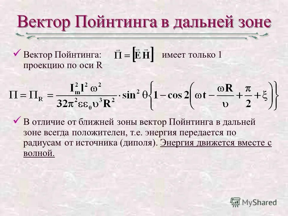 модуль вектора умова-пойнтинга. направление вектора умова пойнтинга. найти средний вектор пойнтинга. вектор пойнтинга через плотность энергии. направление вектора умова пойнтинга.