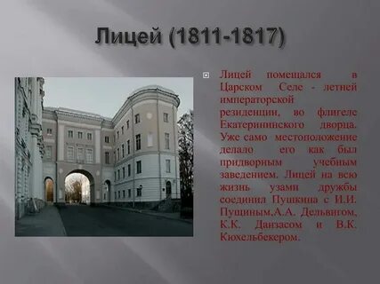 1811 1817 петербург царское село лицей