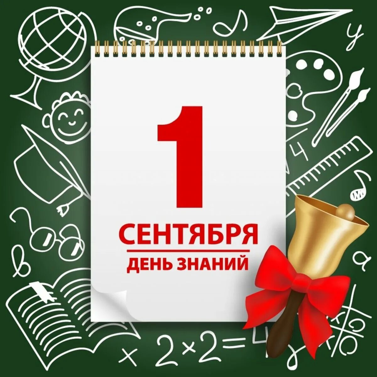 Календарь 1 сентября. 1 сентября день знаний. Календарик с первым сентября. День знаний. Плакат 1 сентября день знаний.