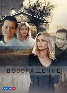 Возвращение постер