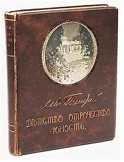 23 толстой отзывы. Толстой детство отрочество Юность 1989. Детство отрочество Юность Горький. Л.Н. толстой повесть "Юность" издание т-ва и.д. Сытина 1913 года. Лев Николаевич толстой детство отзыв.