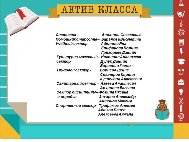 Актив 2 класса в начальной школе образец. Актив класса обязанности 5 класс. Актив класса для классного уголка. Классный уголок обязанности.