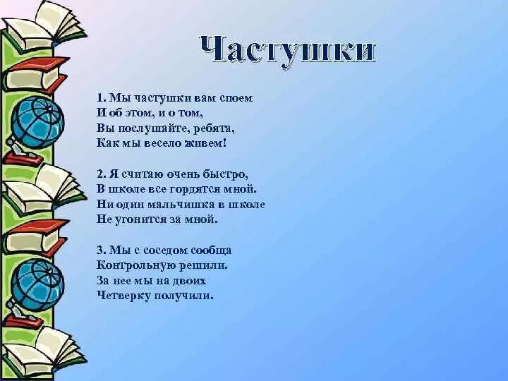 Челтушка на школьную тему. Частушки натшкольную тему. Частушки про школу. Частушки на школьную тему. Веселые детские песни про школу