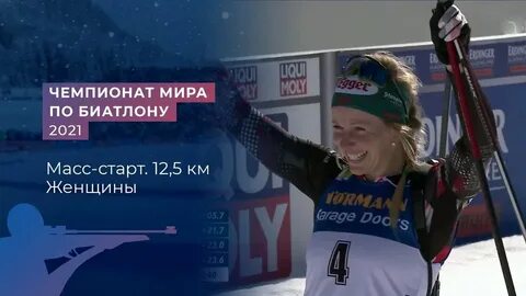 Чм по биатлону масс старт женщины