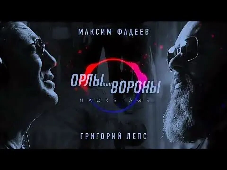 Лепс и Фадеев Орлы или вороны. Лепс орел текст