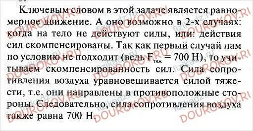 Человек спускается равномерно. Человек спускается на парашюте двигаясь равномерно сила. Человек спускается на парашюте двигаясь равномерно 700 н. Человек спускается на парашюте сила тяжести парашютиста вместе. Сила тяжести парашютиста 700 н чему равна сила сопротивления воздуха.