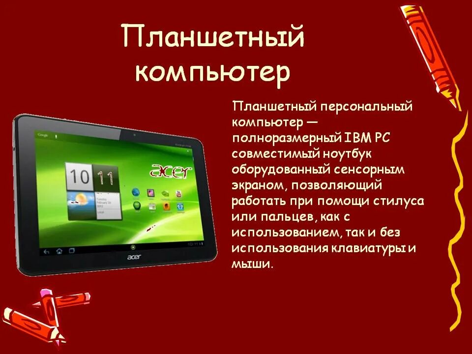 Можно ли планшет. Планшет с информацией. Планшетные компьютеры презентация. Планшет для презентации. Сообщение компьютера планшету.