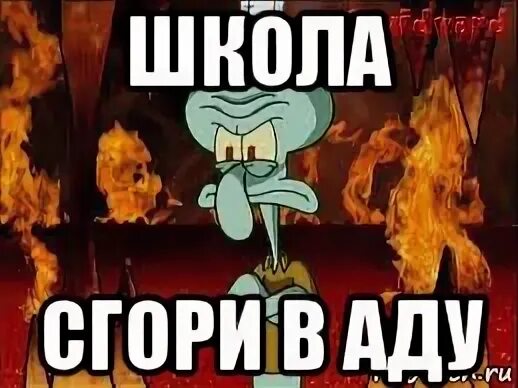Школа горит в аду. Ад школа. Школа гори в аду. Школа в аду. Школа ад.
