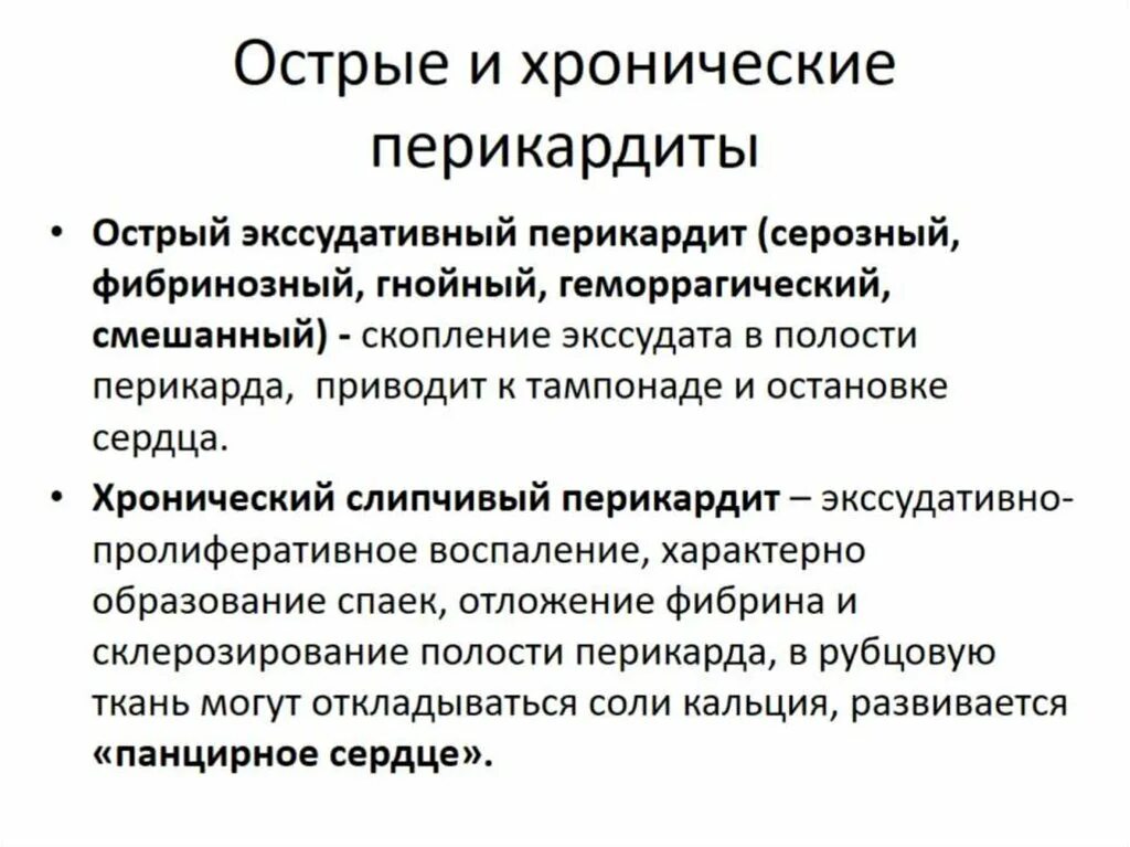 Перикардит симптомы и лечение. Острый хронический перикардит диагностика. Острый экссудативный перикардит. Хронический выпотной перикардит. Острый перикардит симптомы.