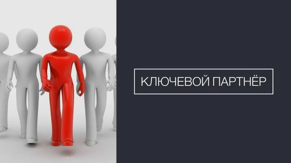 Контактный партнер. Ключевые партнеры. ключевой партнер в орифлейм. партнер. ключевые партнеры в бизнесе.