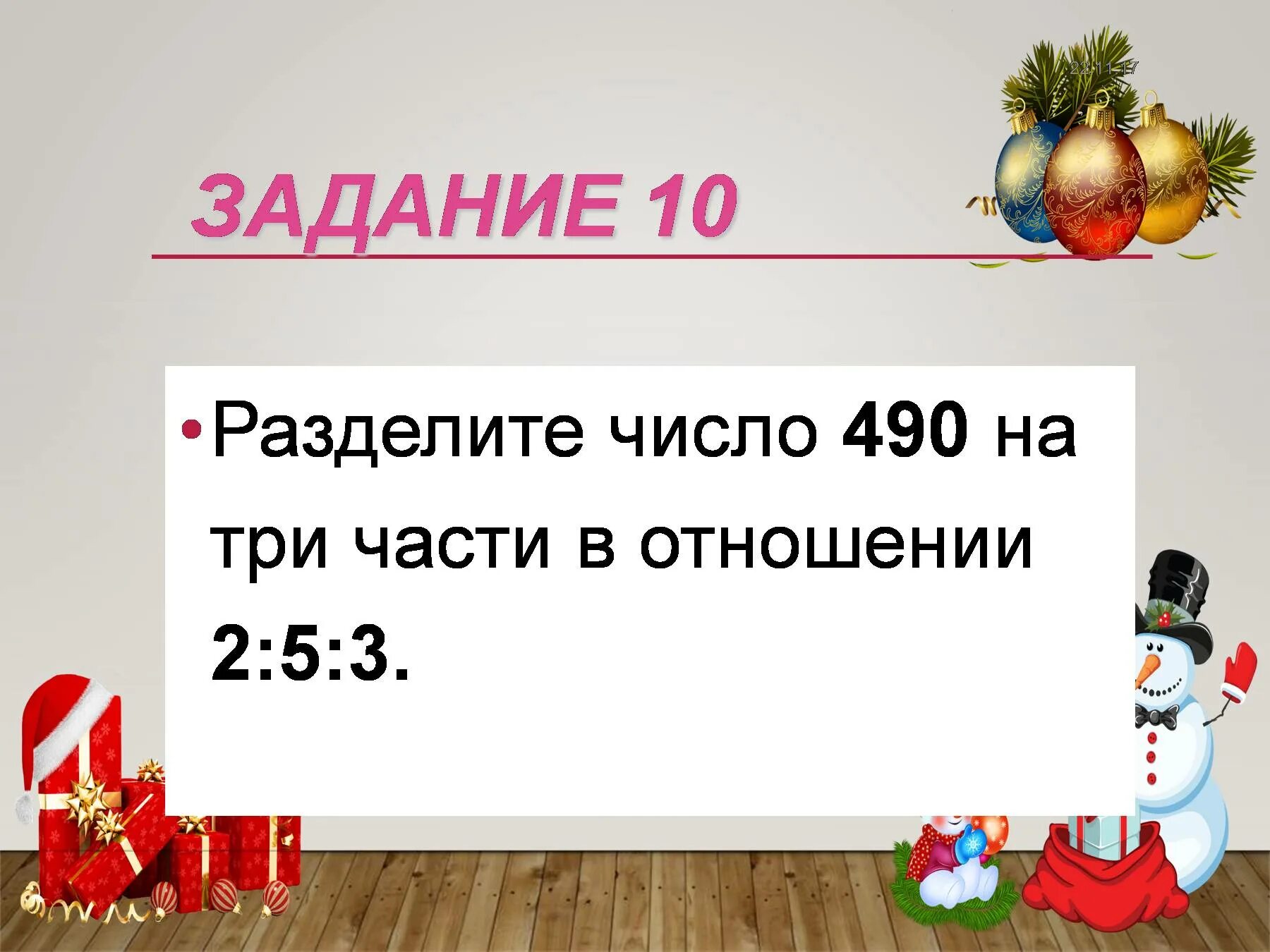 Разделите 490 в отношении 2 5 7