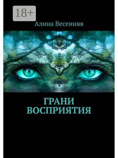 Восприятия книга
