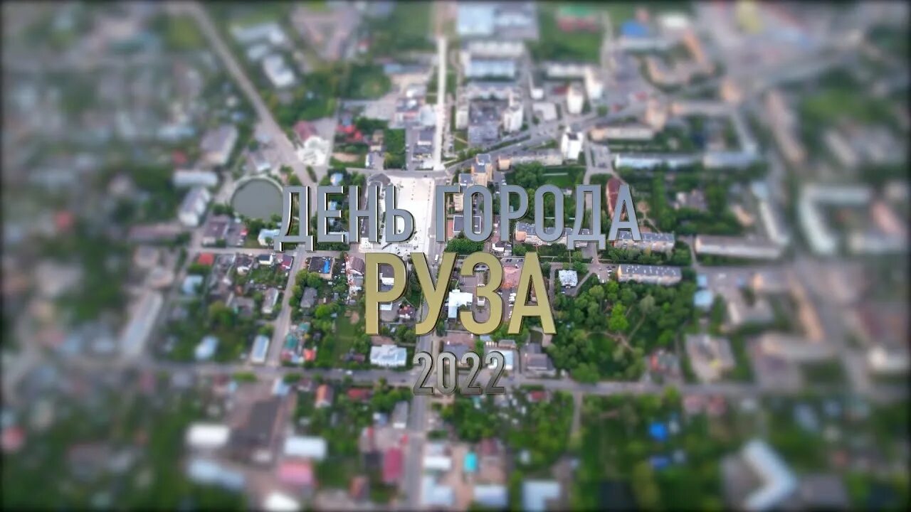 День города руза 2024. День города руза 2024. Руза. День города руза 2024. Город руза.