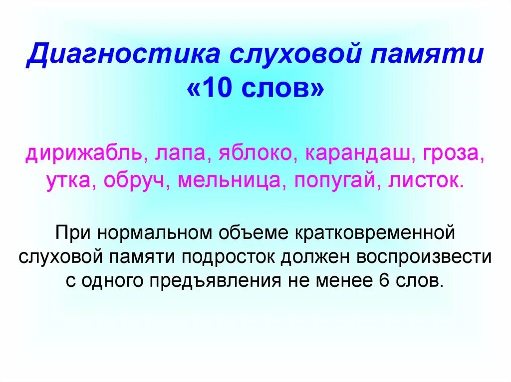 Задания на слуховую память. Слуховая память упражнения. Тренировка слуховой памяти. Диагностика слуховой памяти.