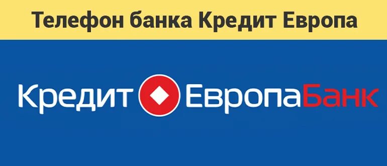 Европа банк. Кредит европа банк телефон. Европа банк бесплатный номер телефона. Европа банк бесплатный номер телефона. Кредитевропабанк банк.