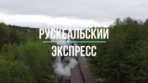 Рускеальский экспресс билеты
