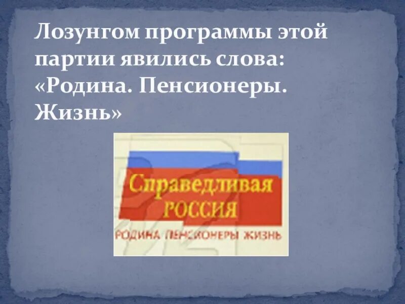 Лозунги партий россии. Лозунги партий. Лозунги политических партий. Девиз партии. Слоган партии.