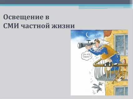Политика в частной жизни