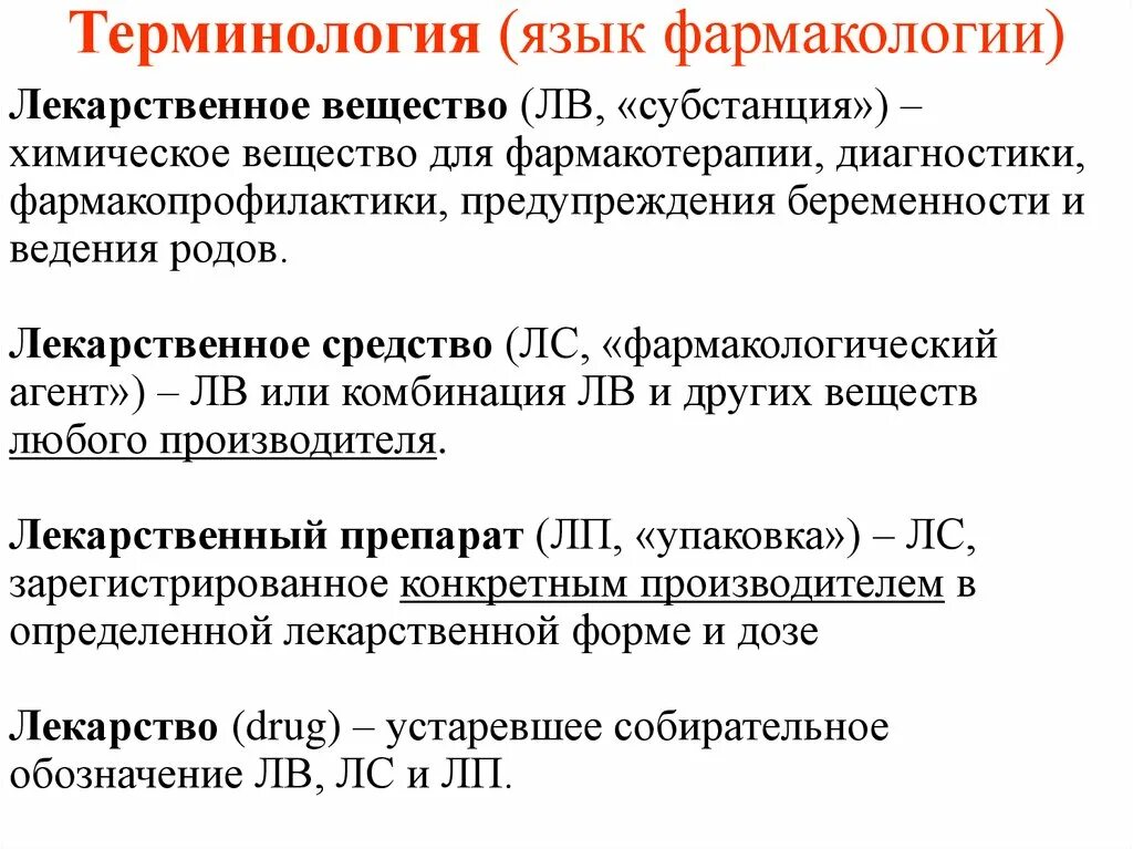 Лекарственное вещество это. Лекарственное средство это в фармакологии. Лекарственный препарат это в фармакологии. Фармакокинетика и Фармакодинамика лекарственных средств. Фармакокинетика это в фармакологии.