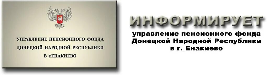 Телефоны пенсионного фонда донецка. ДНР Енакиево пенсионный фонд. Управление пенсионного фонда ДНР. Горячая линия пенсионного фонда города Енакиево. Пенсионный фонд ДНР логотип.