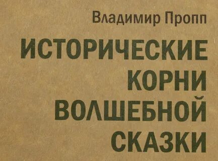 Пропп волшебная сказка кратко
