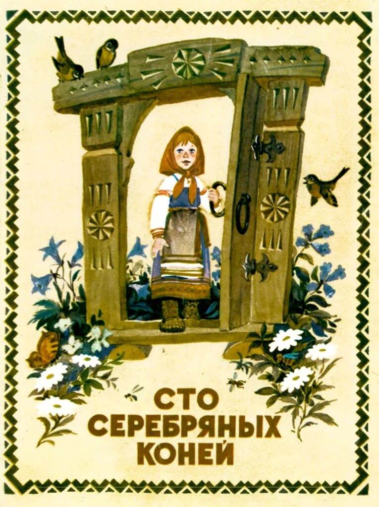 Сказки сто. Коми-пермяцкие сказки сто серебряных. коми-пермяцкие сказки книга. сто серебряных коней коми-пермяцкие сказки. коми пермяцкие сказки для дошкольников.