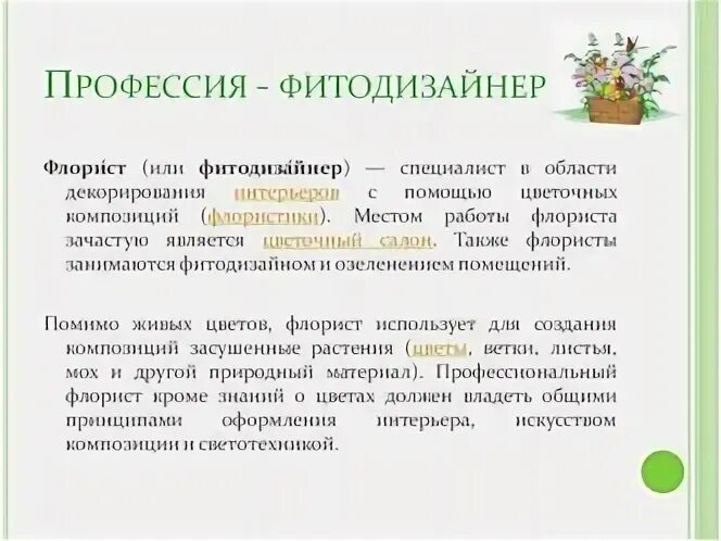 Флорист как связан с биологией