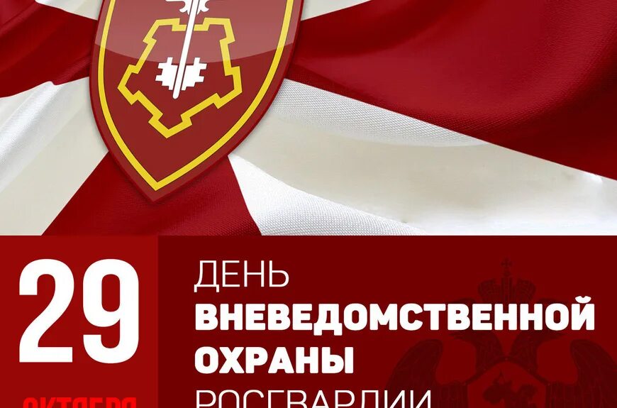 29 октября день вневедомственной охраны. С днем вневедомственной охраны. С днем вневедомственной охраны. С днем вневедомственной охраны открытки. С праздником день охраны.