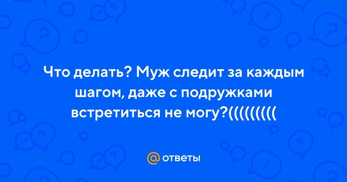 Муж следит за бывшей