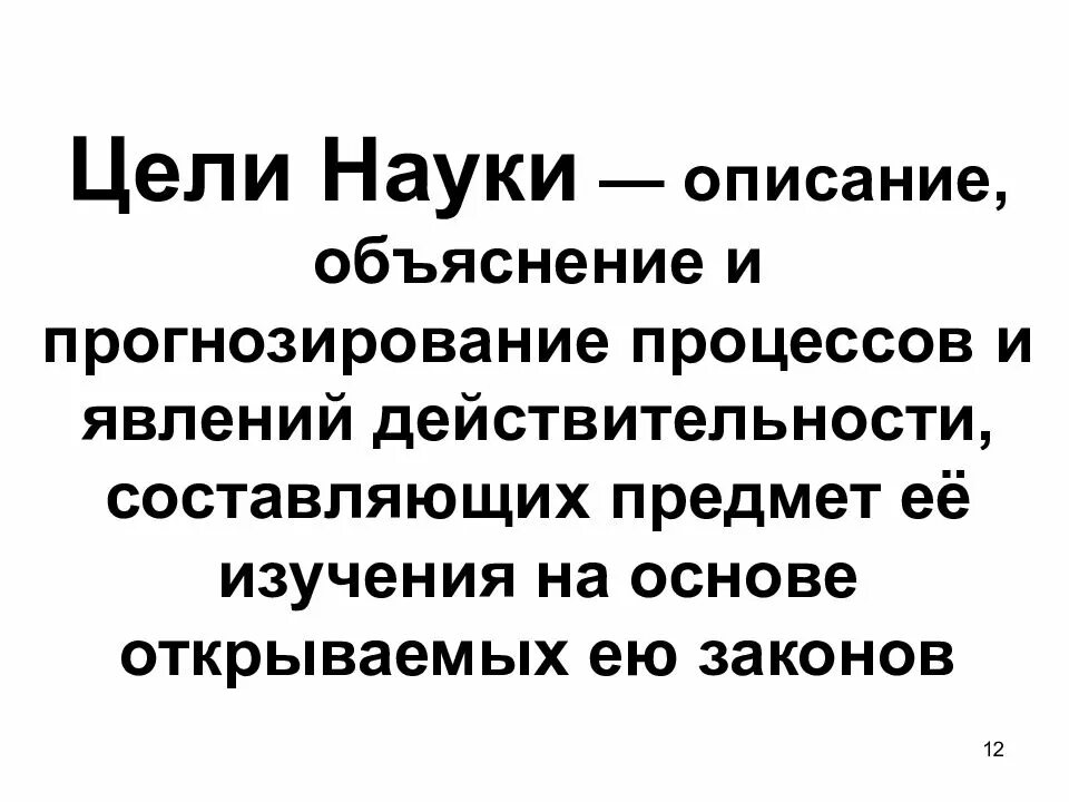 Главная цель науки это. Цель науки. какова цель науки. основные цели науки. цель науки описание объяснение и предсказание процессов и явлений.