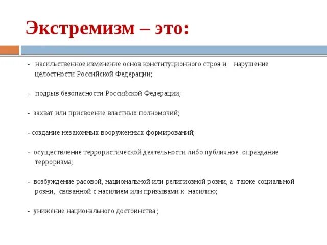 Экстремизм угроза безопасности россии. Насильственное изменение основ конституционного строя. Экстремизм это насильственное изменение. Экстремизм угроза. Экстремизм и угроза суверенитету и территориальной целостности.