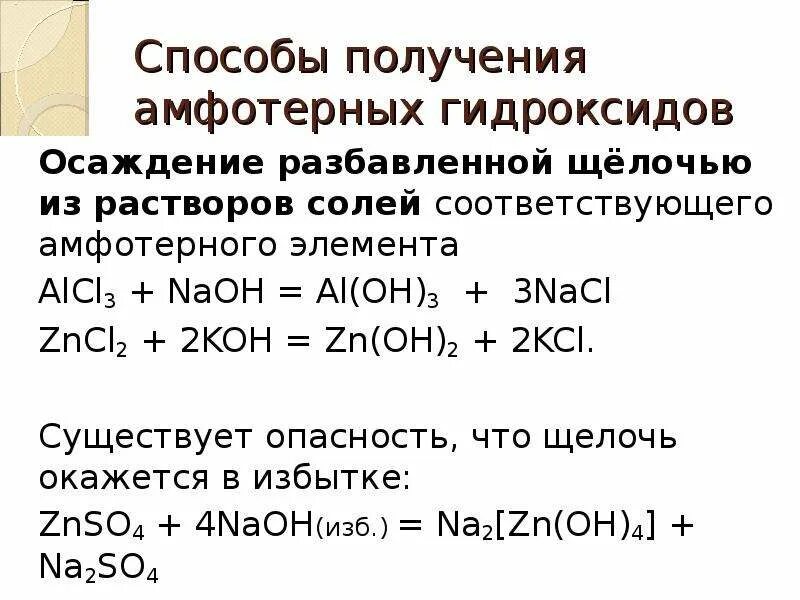 Получение щелочных гидроксидов. Взаимодействие амфотерных гидроксидов с кислотами. Получение амфотерных гидроксидов. Способы получения амфотерных гидроксидов. Способы получения амфотерных оснований.