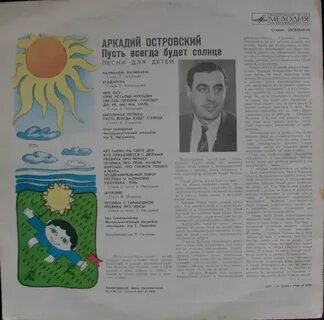 Пусть всегда будет солнце островского