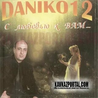 Данико