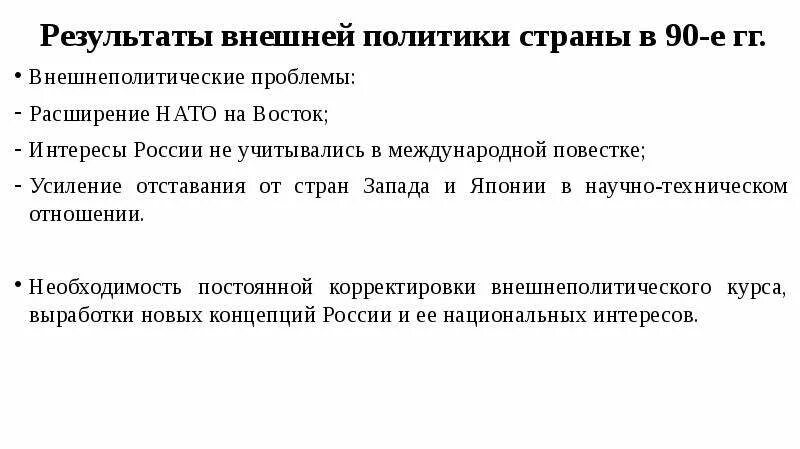 Внешняя политика РФ В 1990-Е годы. Геополитическое положение и внешняя политика в 1990-е. Геополитическое положение и внешняя политика России. Геополитическое положение и внешняя политика России в 1990-е.