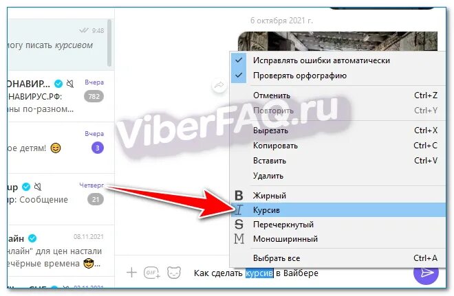Как изменить шрифт в вайбере. Шрифты в вайбере. как сделать курсив в вайбере. шрифт в вайбере изменить. как в вайбере сделать жирный шрифт.