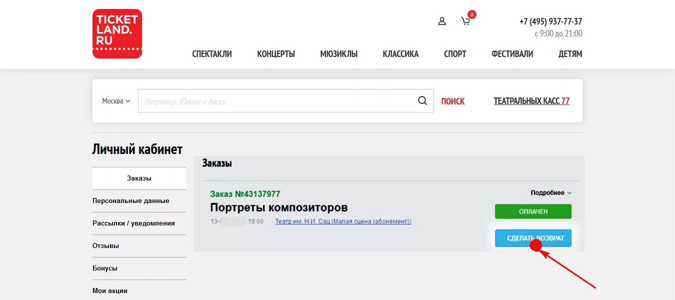 Возврат билетов в театр. Как вернуть деньги за билет. Как вернуть билет в театр. Возврат электронных билетов в театр. Отменить заказ билета