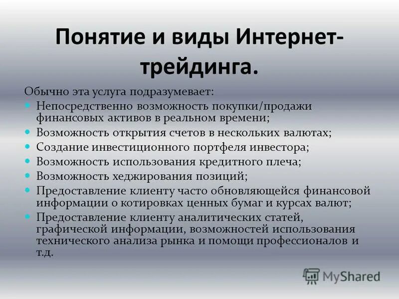Схема работы брокера. Интернет-трейдинг схема. Интернет трейдинг биржа. Интернет трейдинг это. Интернет трейдинг это.